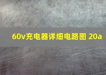 60v充电器详细电路图 20a